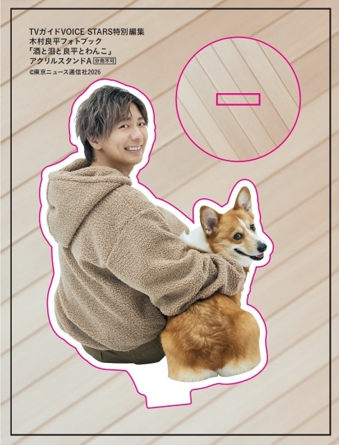 TVガイドVOICE STARS特別編集 木村良平さんの愛犬とのフォトブック「酒と泪と良平とわんこ」の表紙が完成！　愛犬とベッドで共に横たわるなど、笑ましいカットを多数収録-5