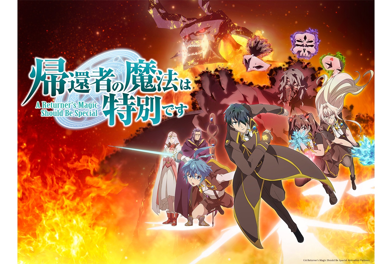 アニメ『帰還者の魔法は特別です』第二期 第2弾PV＆メインキービジュアル解禁