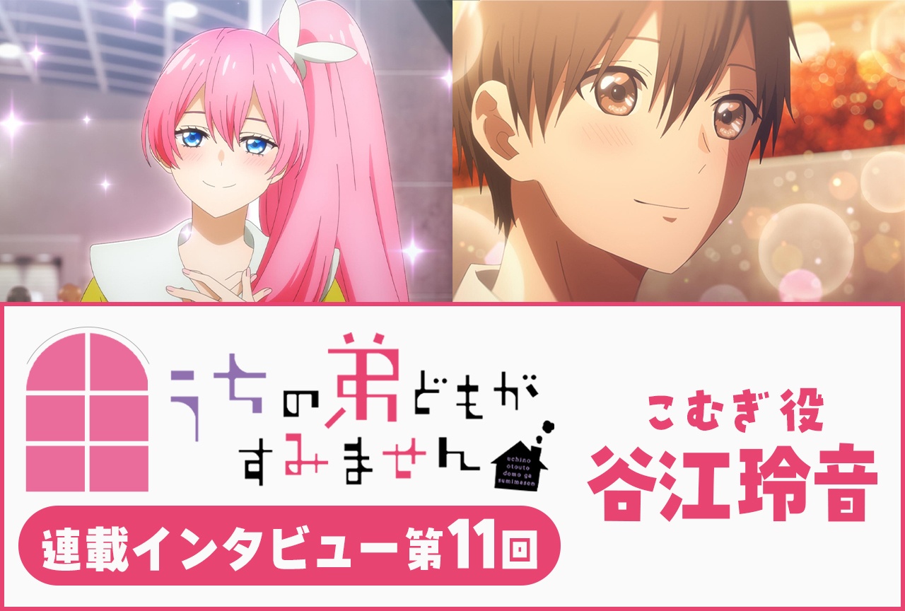 『うちの弟どもがすみません』谷江玲音 第10話放送後インタビュー【連載】
