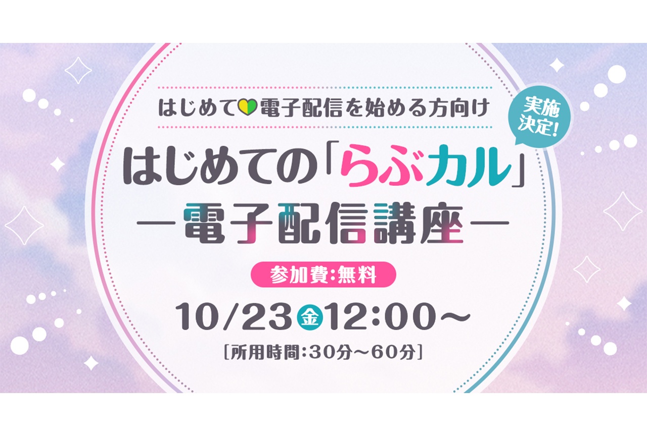 同人クリエイター向け無料オンライン講座『はじめての「らぶカル」ー電子配信講座ー』開催決定!