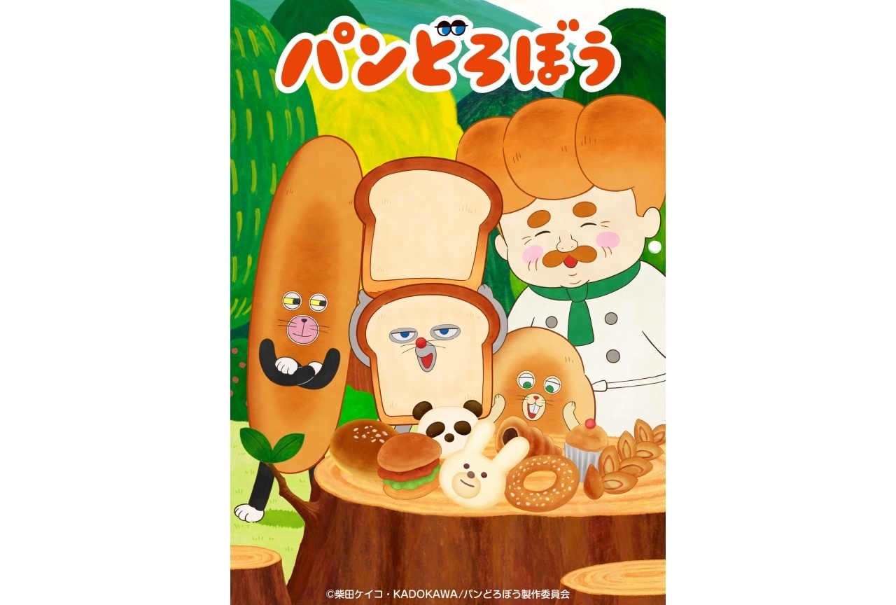 秋アニメ『パンどろぼう』メインPV&メインビジュアル第2弾解禁|追加声優に種﨑敦美、花澤香菜