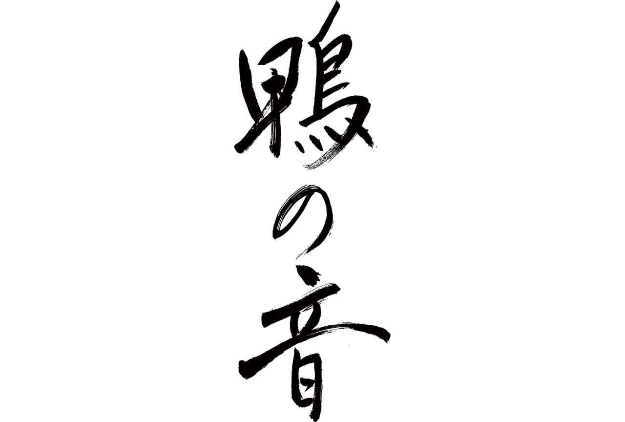 朗読劇「鴨の音 第六夜『声の森』」野沢雅子による新タイトルロゴ発表