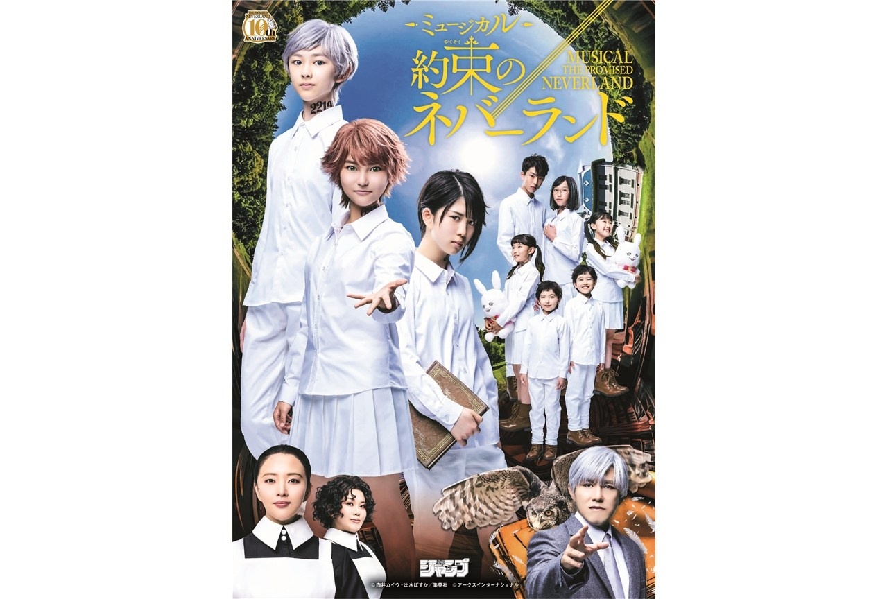 ミュージカル『約束のネバーランド』チケット先行受付中！