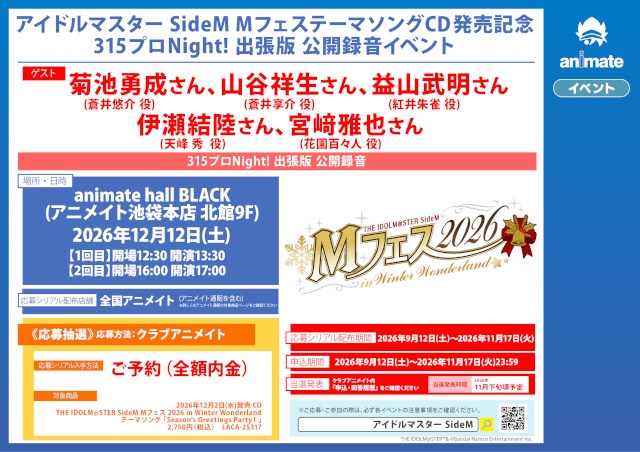 『アイドルマスター SideM』から、菊池勇成さんら出演声優による公式WEBラジオ「315プロNight! 出張版」の公開録音イベントが開催！-1