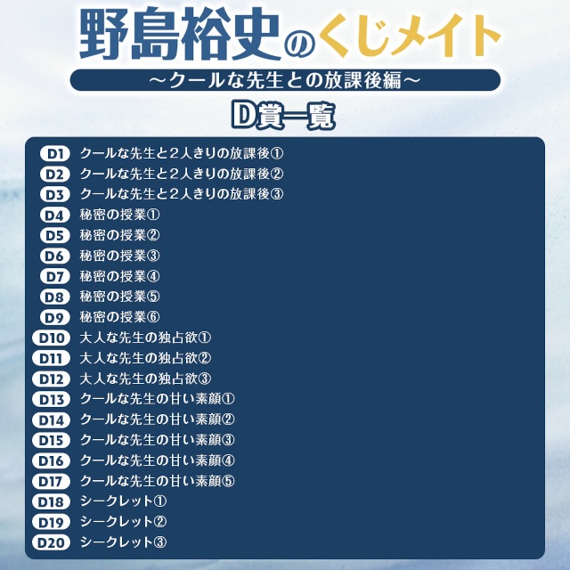 「野島裕史のくじメイト～クールな先生との放課後編～」、「野島健児のくじメイト～あざとかわいい先生との放課後編～」がアニメイト通販にて同時販売！-7
