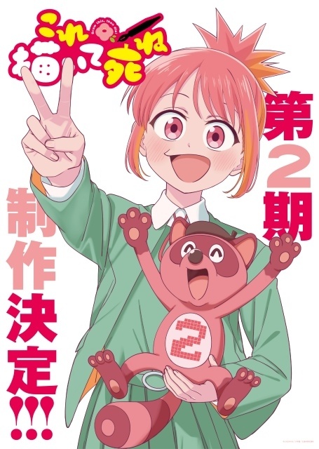 『これ描いて死ね』TVアニメ第2期が制作決定！　原作・とよ田みのる先生よりコメントが到着、第2期制作決定ビジュアルも公開-1