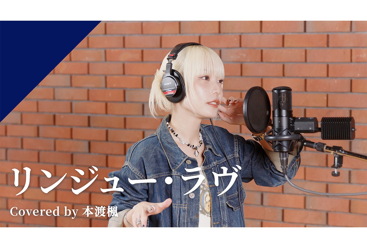 「CrosSing」本渡楓がマカロニえんぴつ「リンジュー・ラヴ」をカバー