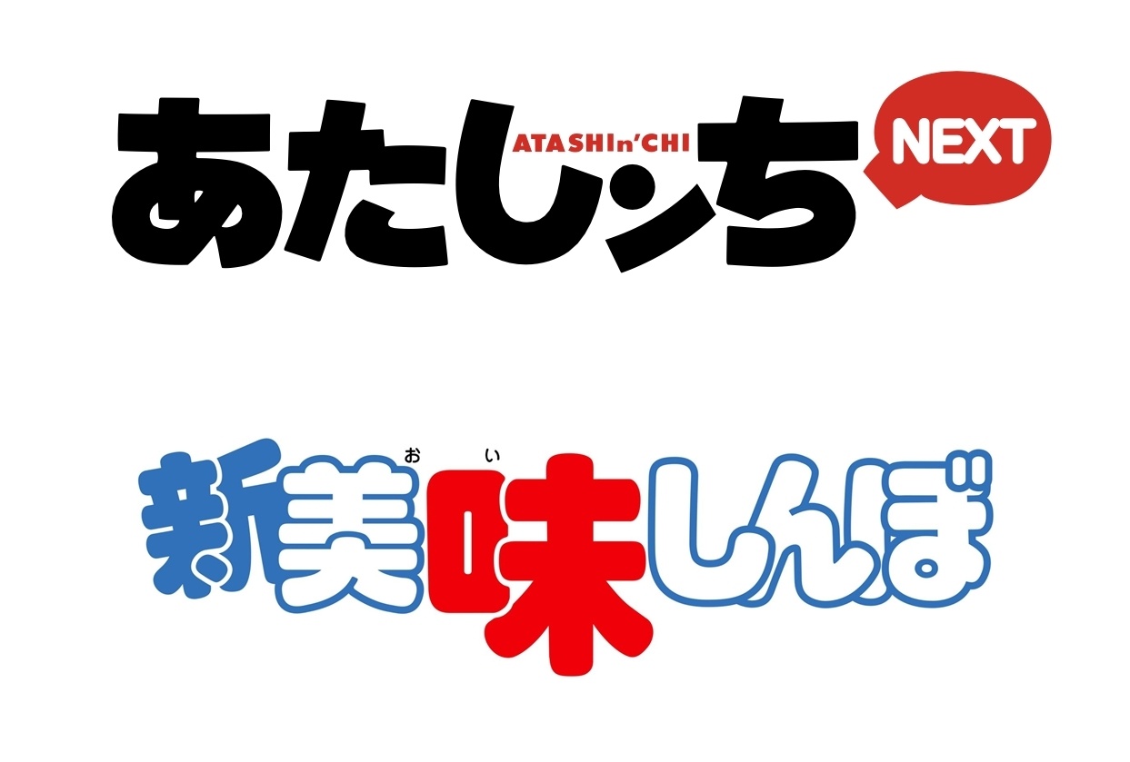 シンエイ動画創立50周年記念『あたしンちNEXT』『新 美味しんぼ』新作始動
