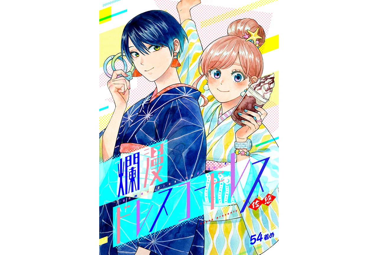 『爛漫ドレスコードレス』第54話配信スタート!