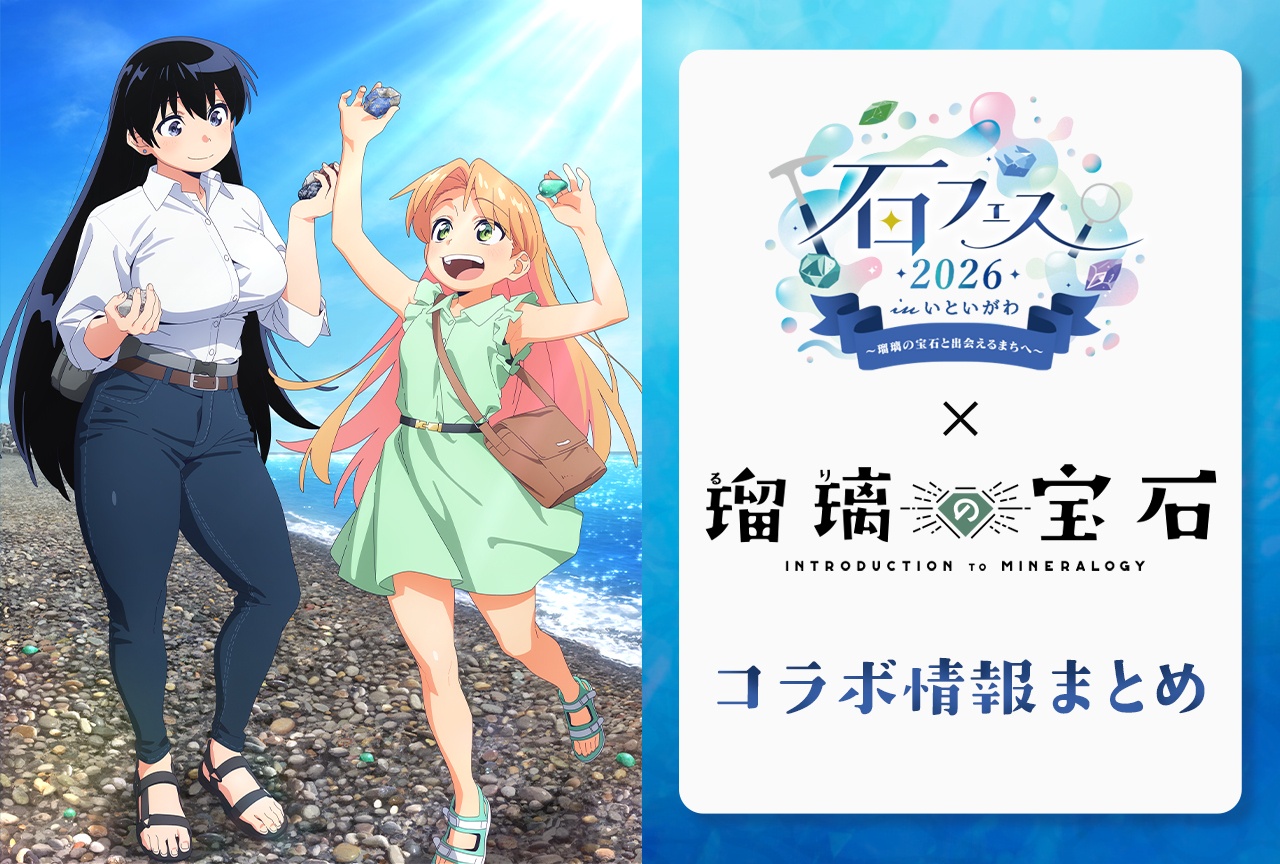 石のまちいといがわ×『瑠璃の宝石』イベント情報を徹底紹介！