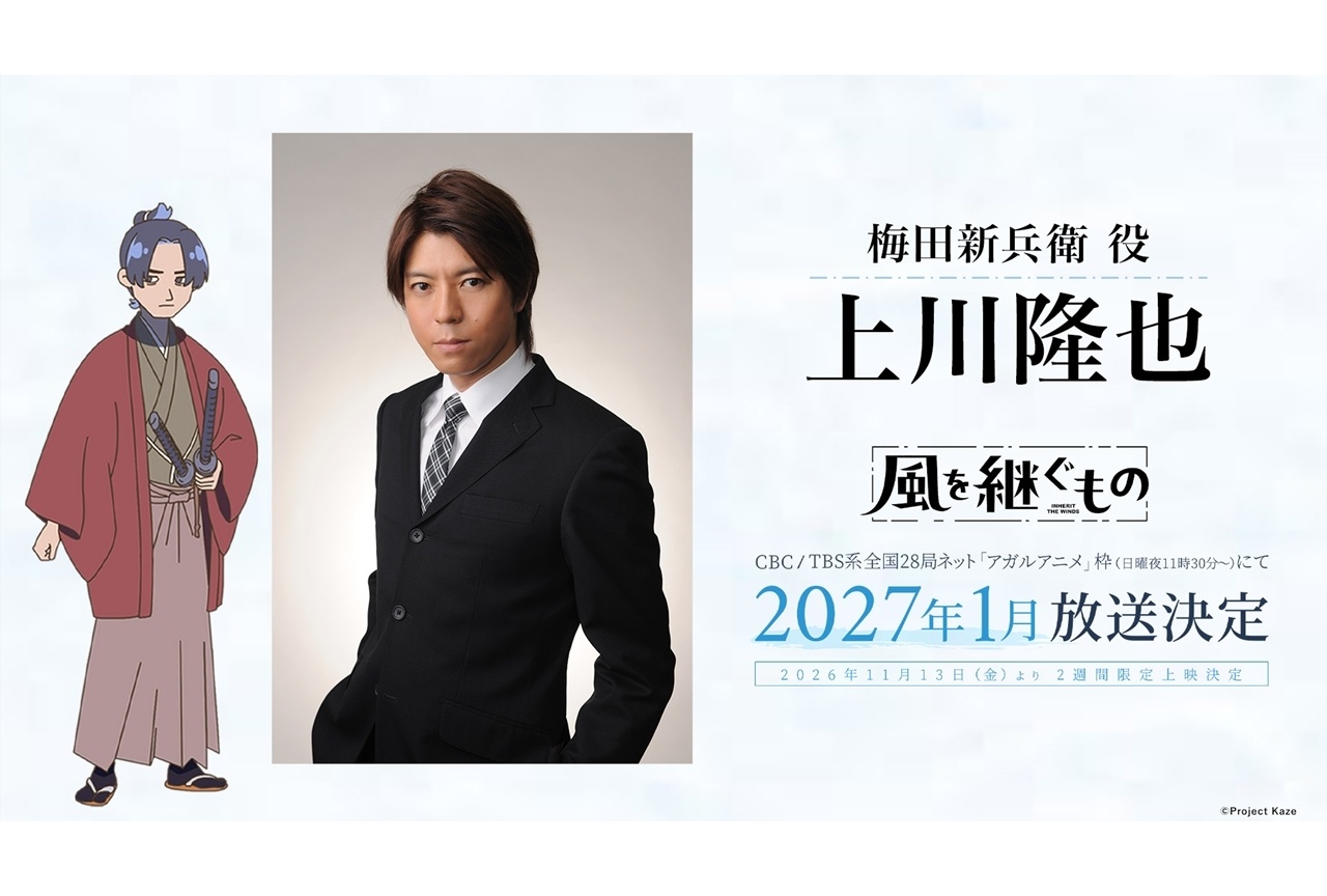 『風を継ぐもの』劇場先行版の予告映像が解禁、追加声優に上川隆也