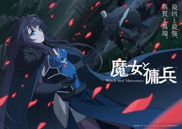 『魔女と傭兵』2027年4月より放送開始！　ティザービジュアル第2弾・PV第1弾が解禁｜追加キャストにのぐちゆりさん、峯田大夢さん、白石晴香さんが決定、コメントも到着-1