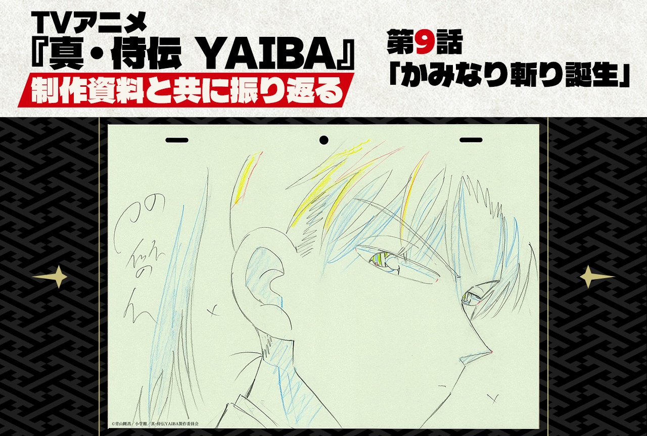 TVアニメ『真･侍伝 YAIBA』第9話 「かみなり斬り誕生」を貴重な制作資料と共に振り返る！