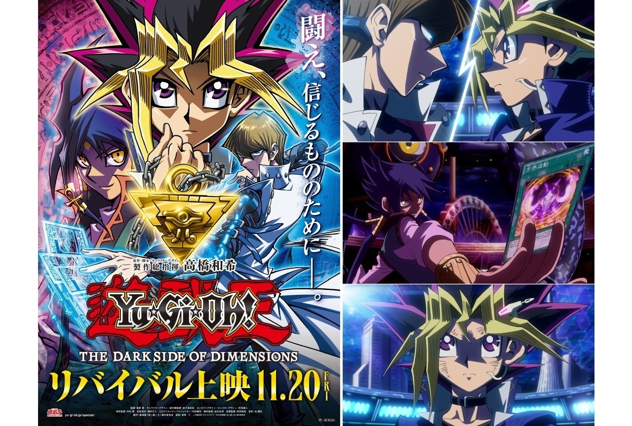劇場版『遊☆戯☆王 THE DARK SIDE OF DIMENSIONS』11/20よりリバイバル上映