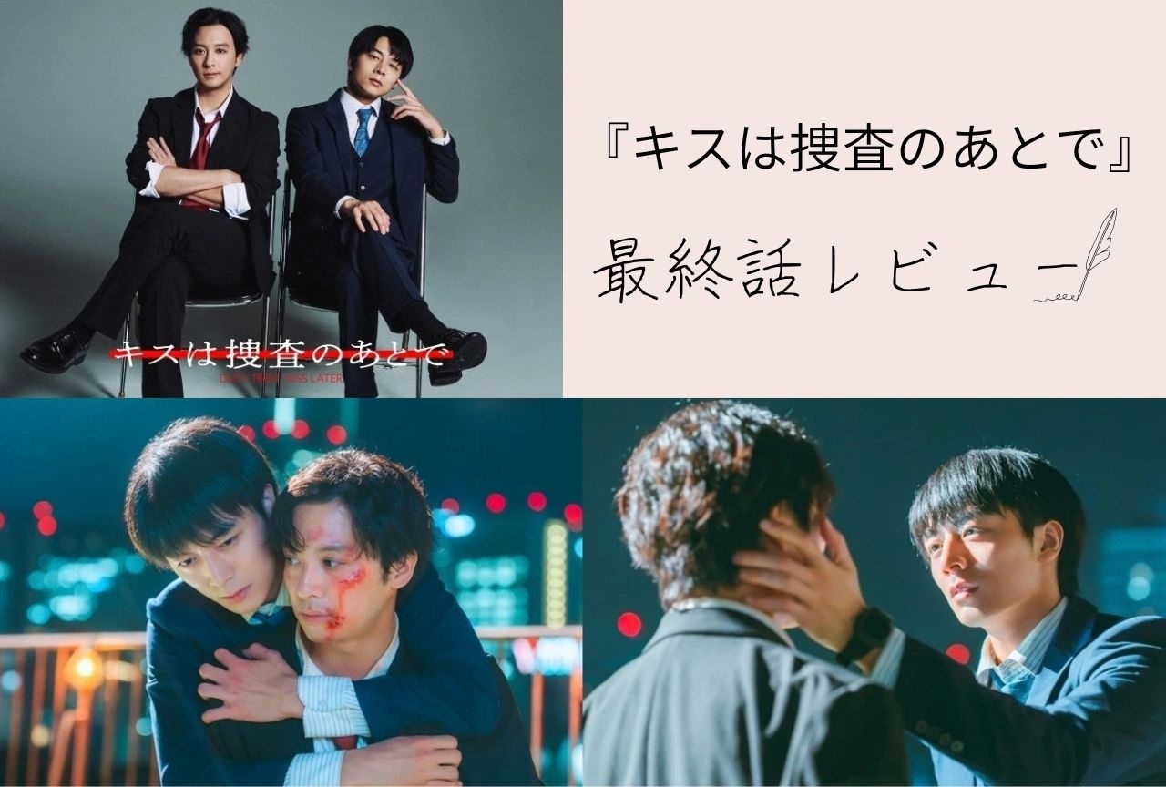 ドラマ『キスは捜査のあとで』愛する人に全部あげたい｜ずっと一緒にいるためにできること【最終話レビュー】