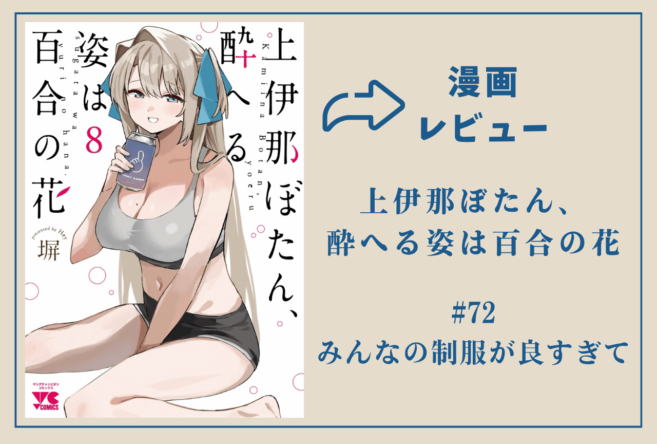 『上伊那ぼたん、酔へる姿は百合の花』#72 制服回がズルい【レビュー】