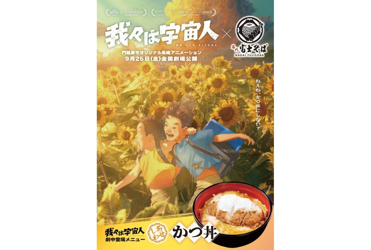 『我々は宇宙人』×名代 富士そば コラボ企画が9/18に実施