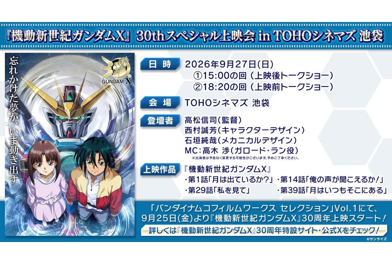 『機動新世紀ガンダムX』30thスペシャル上映会 9/27開催