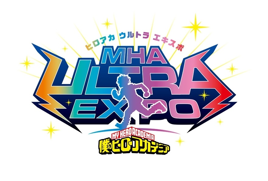 『ヒロアカ』「ヒロアカウルトラエキスポ」幕張メッセで開催決定!