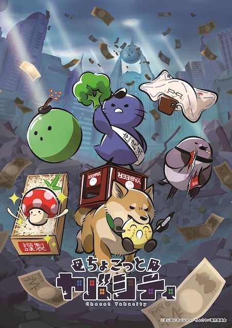 ちょこっとヤバシティ