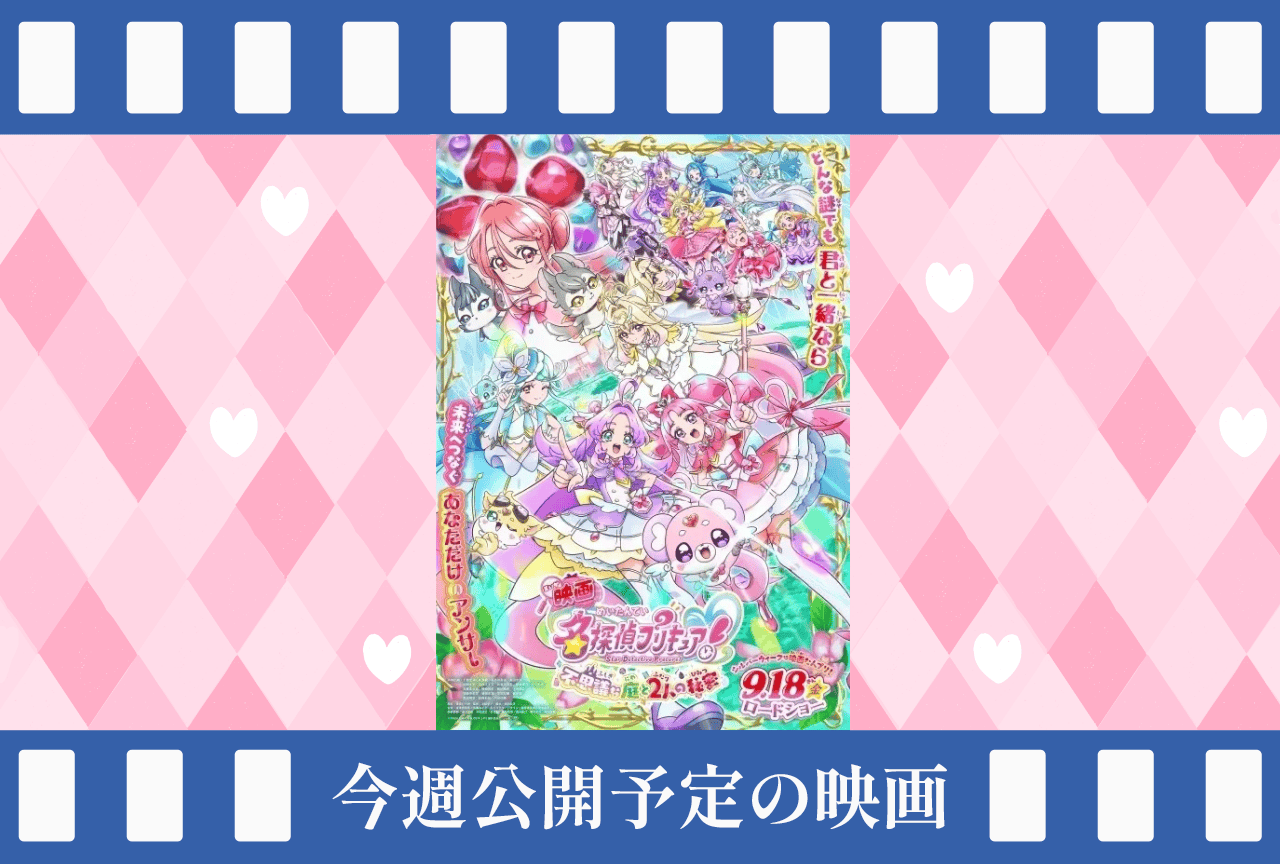 今週（9/14～9/20）公開予定の映画まとめ