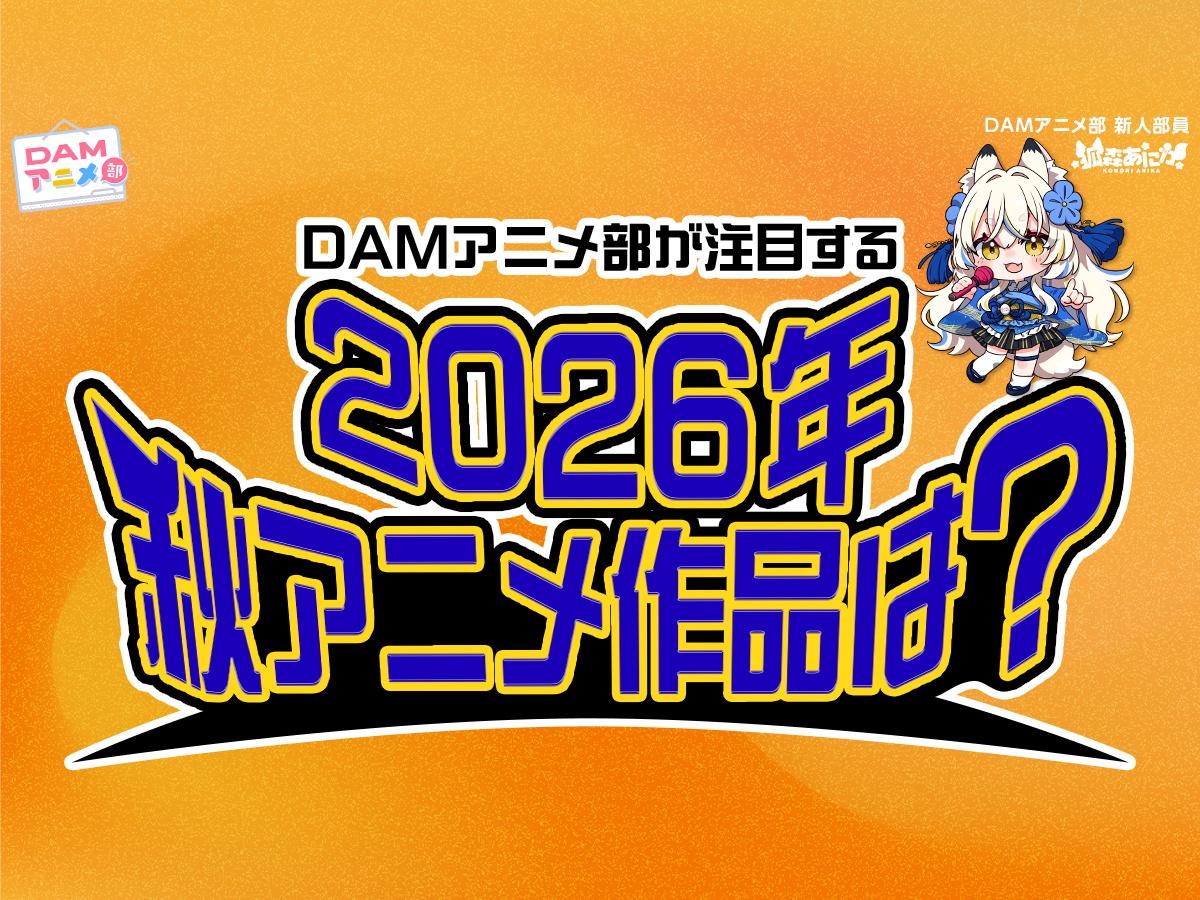 アニメ『獣王武神ダンデヴァイン』をDAMアニメ部が注目する理由【2026年秋アニメ】