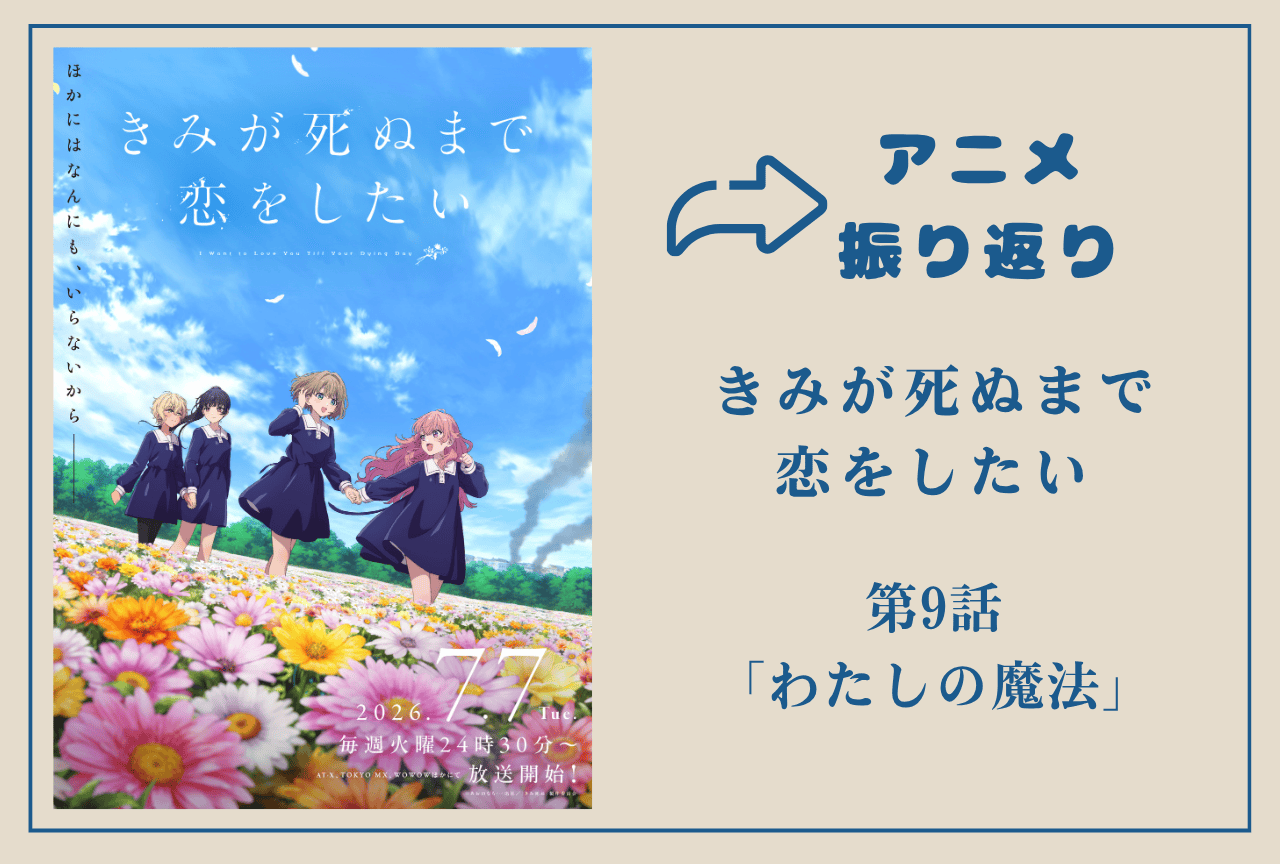 アニメ『きみ死ぬ』第9話振り返り｜“元通り”が意味する死生観