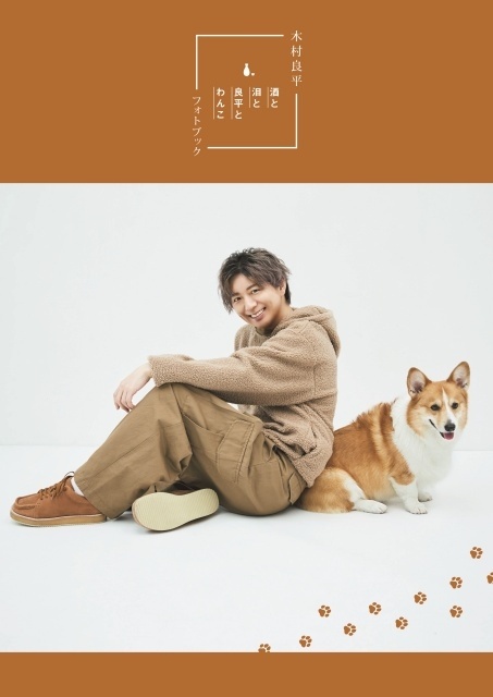 TVガイドVOICE STARS特別編集 木村良平さんの愛犬とのフォトブック「酒と泪と良平とわんこ」の表紙が完成！　愛犬とベッドで共に横たわるなど、笑ましいカットを多数収録-1