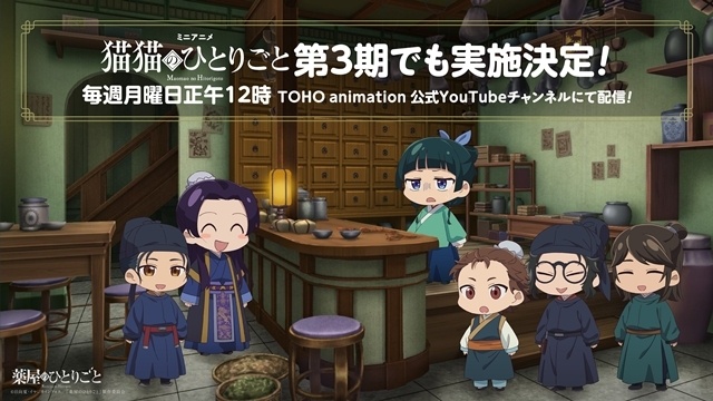 『薬屋のひとりごと』第3期 第2弾PV公開、EDテーマはEveさんの「AIYOU」に決定！　ミニアニメ『猫猫のひとりごと』第3期でも実施決定-4