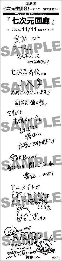 △七次元生徒会!『七次元回廊』発売記念スペシャルメッセージレシート
