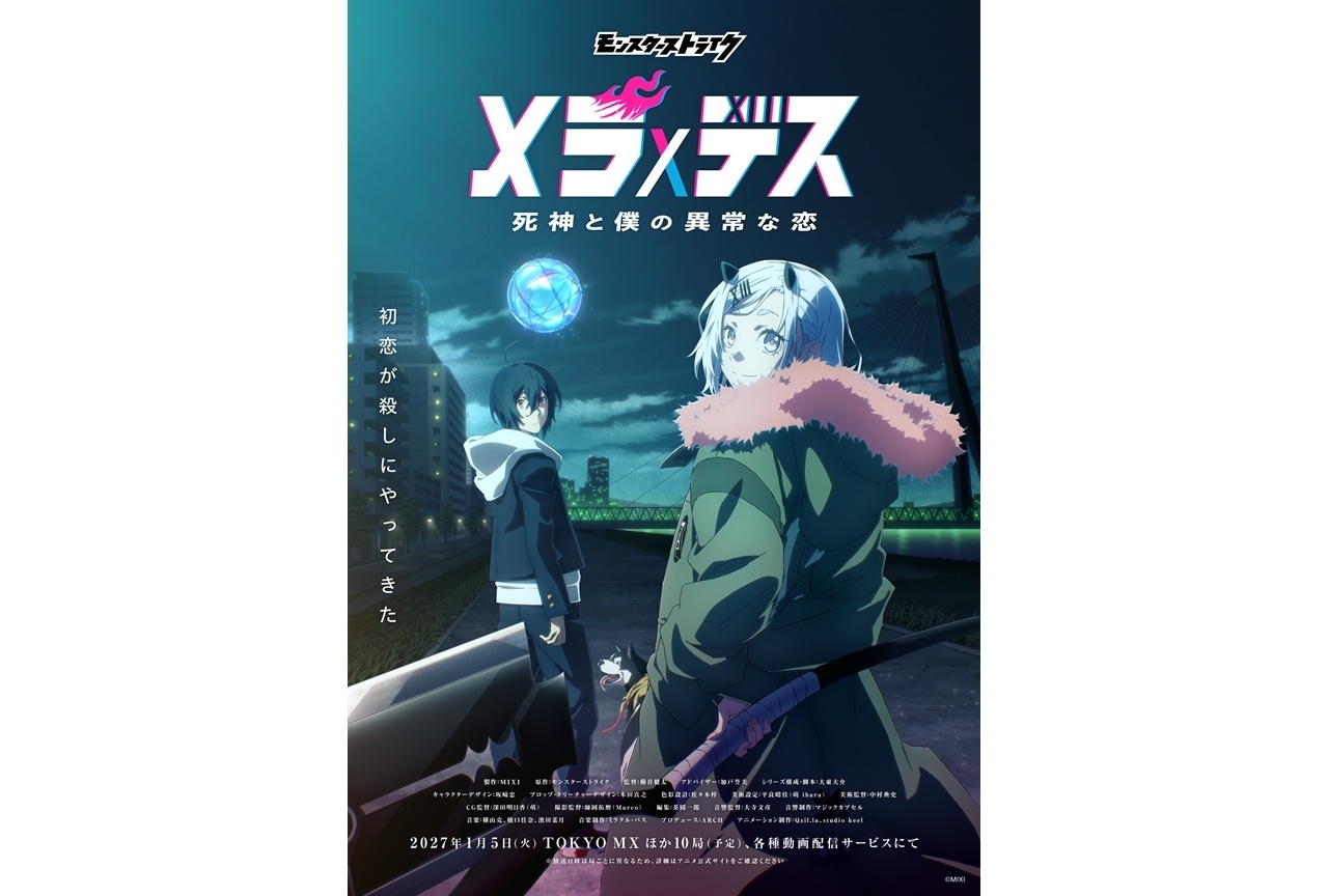 『メラ×デス　死神と僕の異常な恋』2027年1月5日放送決定！
