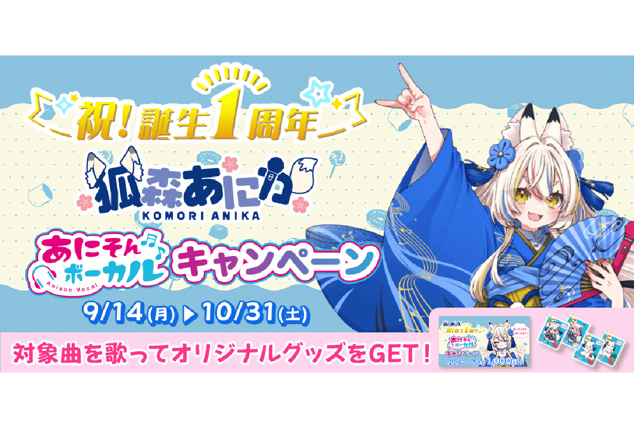カラオケDAM「狐森あにか誕生1周年記念&あにそんボーカル歌唱キャンペーン」開催決定！