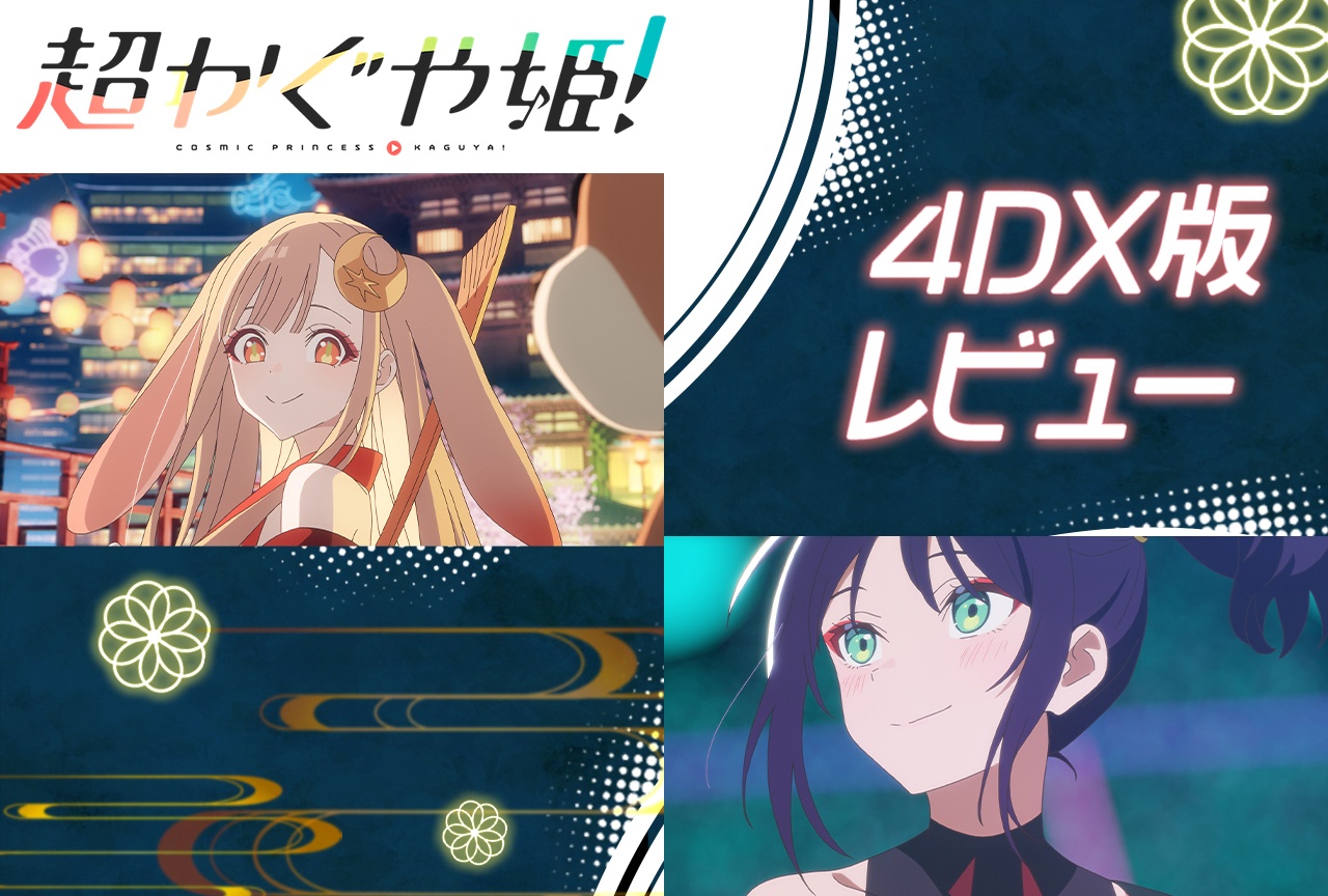 『超かぐや姫!』彩葉になって観たら8000年はもっと重くなる【4DX先行体験レビュー】