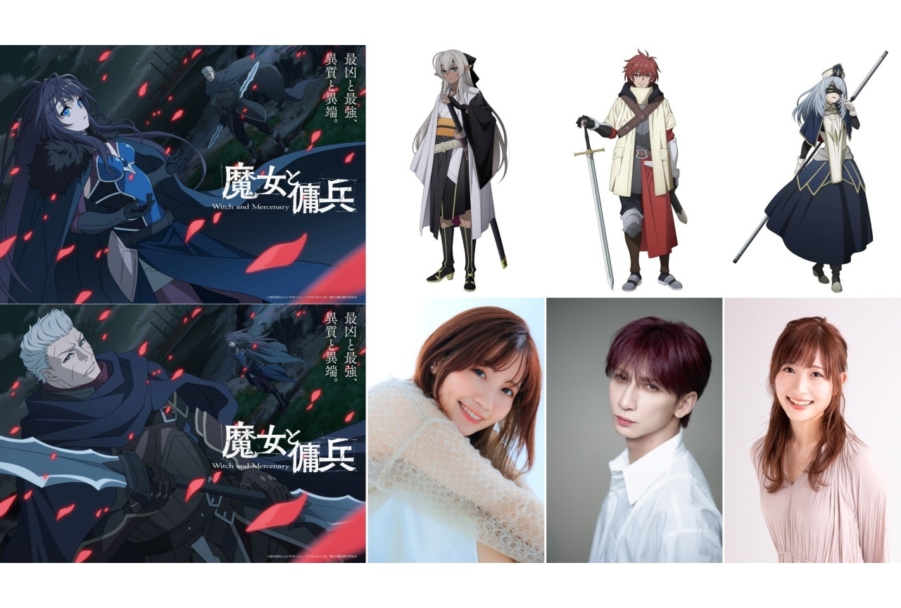 『魔女と傭兵』2027年4月放送｜追加声優に白石晴香、のぐちゆりら