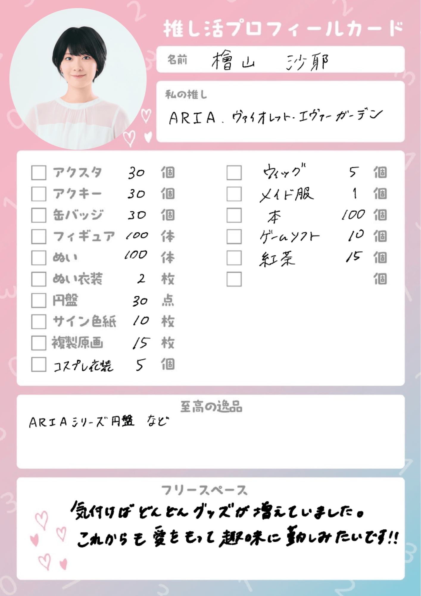 ▲檜山沙耶さんチェックシート