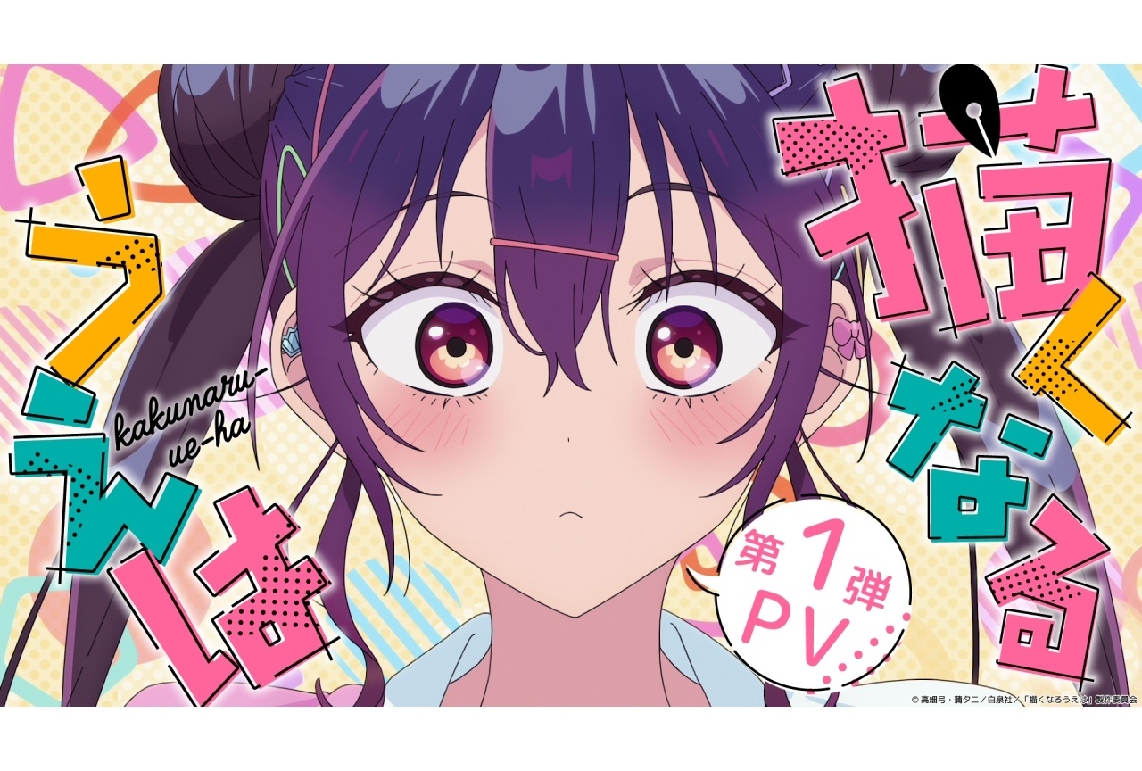 『描くなるうえは』キャラクタービジュアル＆第1弾PV解禁｜2027年1月放送