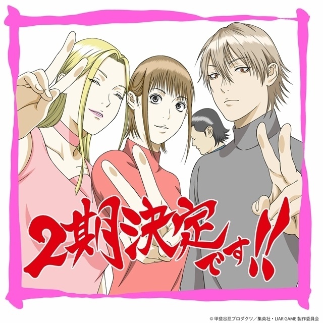 LIAR GAME 第2期