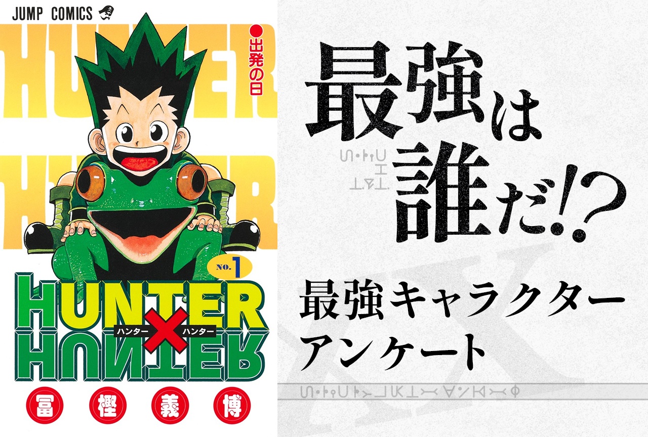 『HUNTER×HUNTER』最強キャラTOP5アンケート