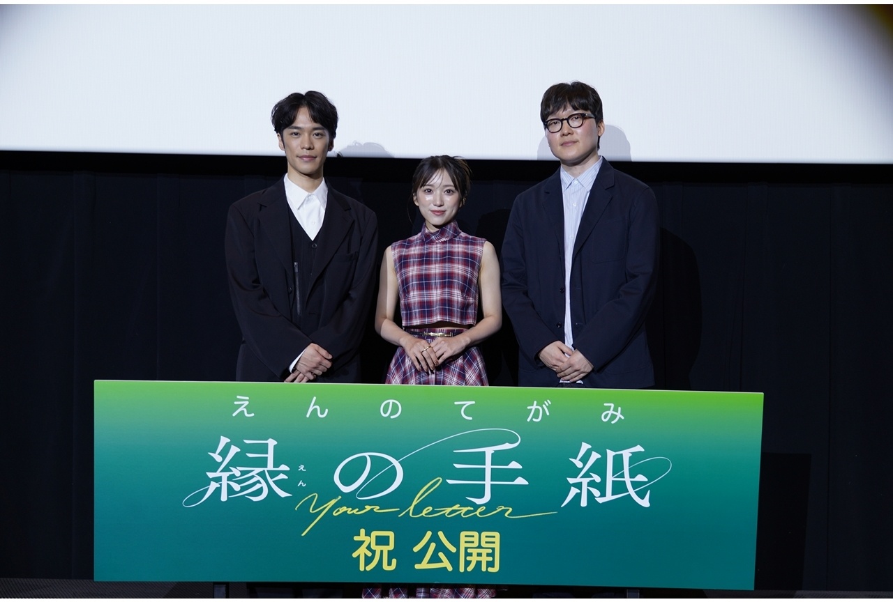 『縁の手紙』初日舞台挨拶公式レポート!