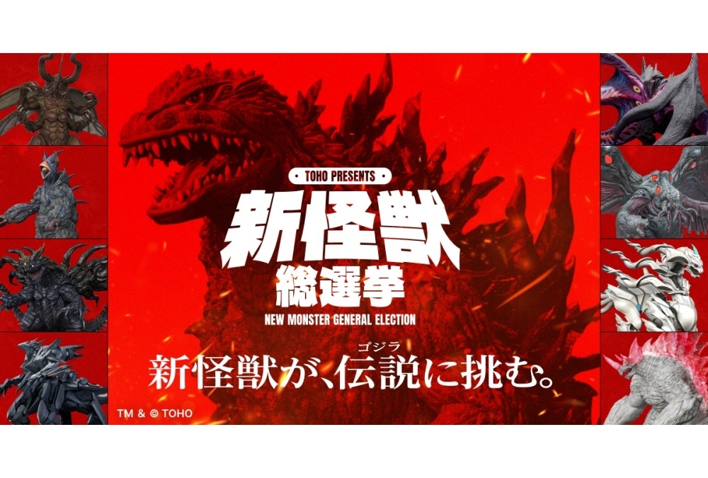 「TOHO presents 新怪獣総選挙」全8体の新怪獣のデザインを公開&投票開始