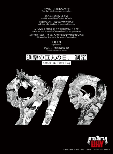 『進撃の巨人』連載開始日にちなみ、9月9日が「進撃の巨人の日」に正式制定！ 制定記念ビジュアル公開&梶裕貴さん、石川由依さん、下野紘さん出演の特別生配信が実施-2