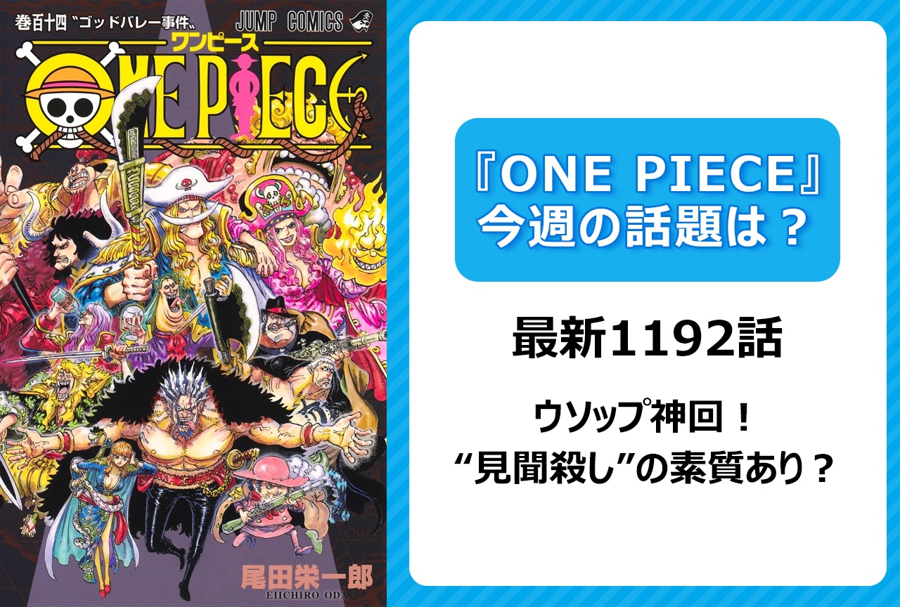 【今週の『ONE PIECE』の話題は？】ウソップ神回！　“見聞殺し”の素質あり？＜1192話＞