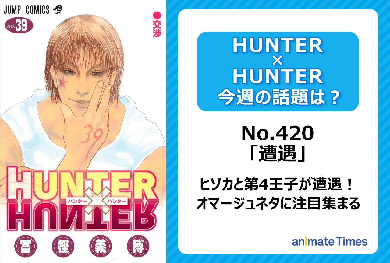 【今週の『ハンター×ハンター』】ヒソカと第4王子が遭遇！　オマージュネタも話題に「遭遇」＜No.420＞