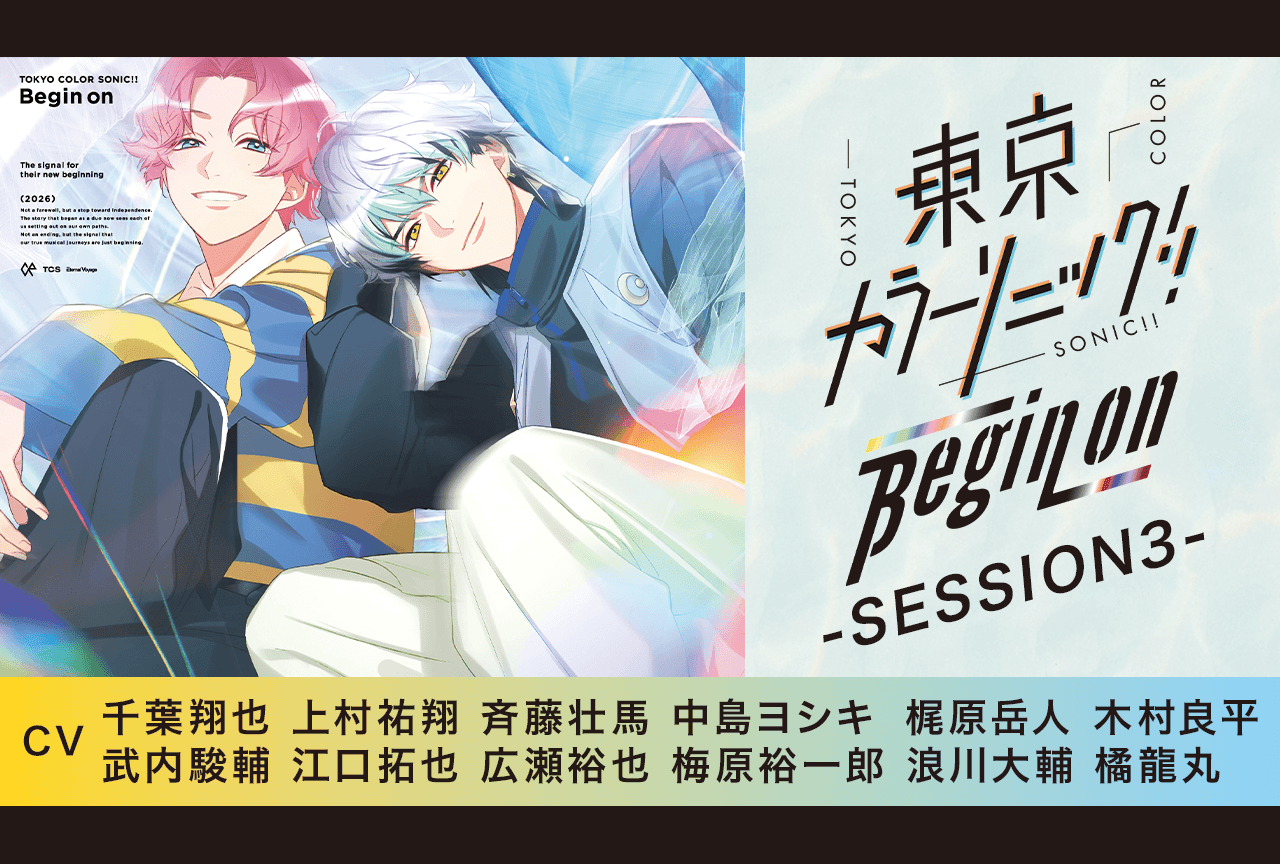 ボイスドラマ『東京カラーソニック!! Begin on -SESSION3-』(出演声優:千葉翔也 上村祐翔 斉藤壮馬 他)が「ポケットドラマCD」にて配信・データ販売開始!