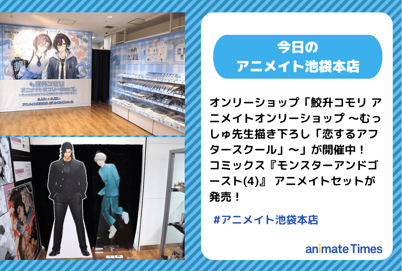 「鮫升コモリ アニメイトオンリーショップ ～むっしゅ先生描き下ろし「恋するアフタースクール」～」開催｜『モンスターアンドゴースト(4)』 アニメイトセット発売［今日のアニメイト池袋本店］