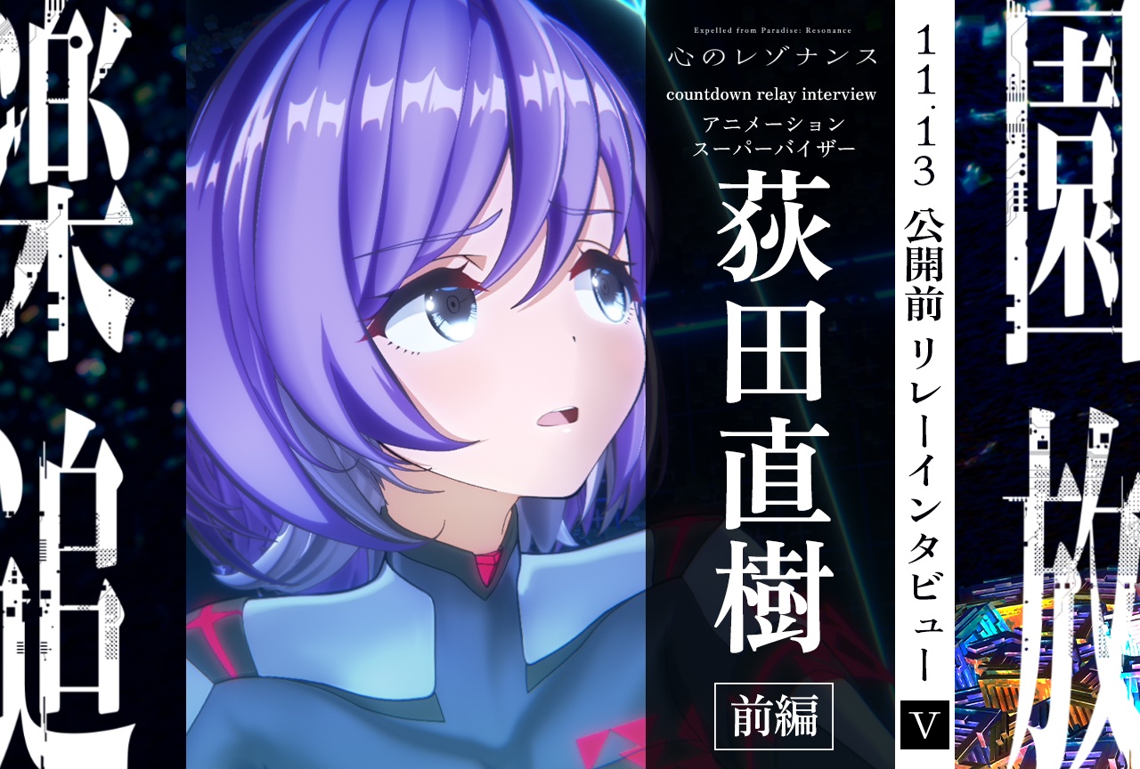 『楽園追放 心のレゾナンス』11.13公開前リレーインタビュー連載  第5回：アニメーションスーパーバイザー・荻田直樹【前編】