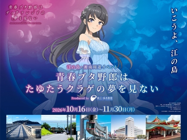 『青春ブタ野郎』江の島・湘南周遊イベントが10月16日より開催！　13人の等身大パネルを巡るスタンプラリーや描き下ろしポストカードも-1