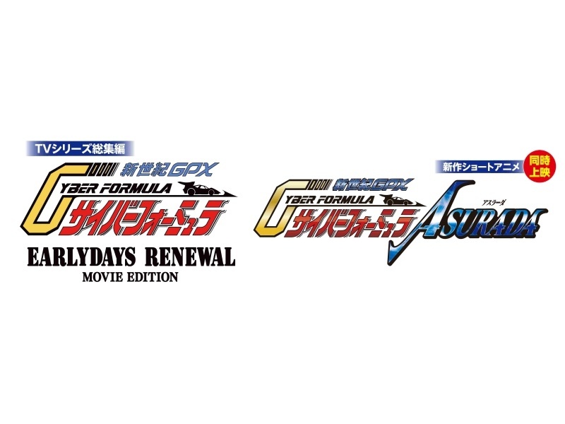 【 『新世紀GPXサイバーフォーミュラEARLYDAYS RENEWAL』MOVIE EDITION＆新作ショートアニメ『新世紀GPXサイバーフォーミュラASURADA』先行上映】のアニメイト限定アクリルスタンド付きムビチケ前売り券(カード)が予約開始！-3