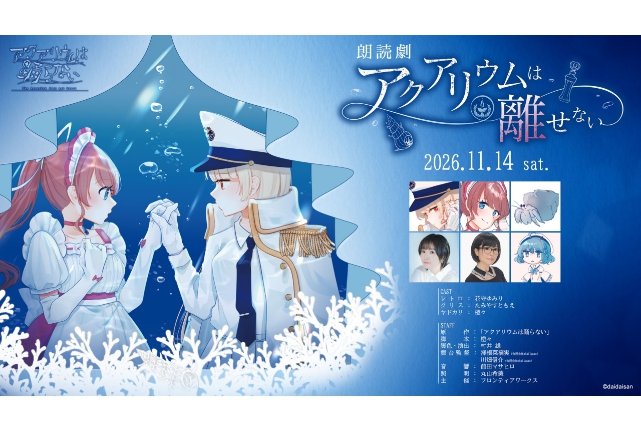 「アクアリウムは踊らない」イベントチケット抽選受付中！