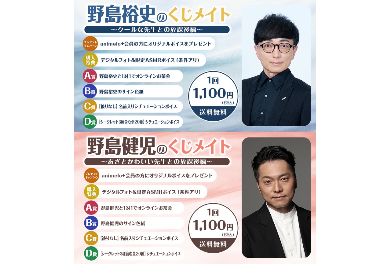 野島裕史・野島健児のくじメイトが9/7正午より同時販売